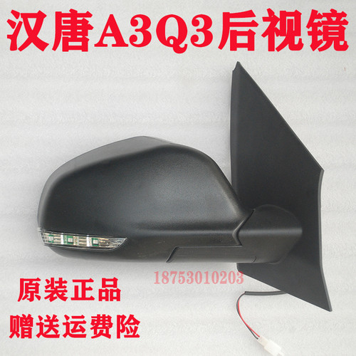 汉唐a3+后视镜q3前迈A6+M3电动车倒车镜反光镜片新款后视镜Q5E