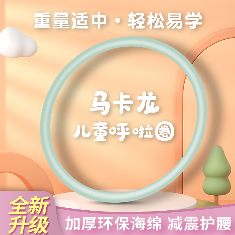 全新儿童呼啦圈纯色马卡龙小清新幼儿园小学软体小孩亲子呼啦圈