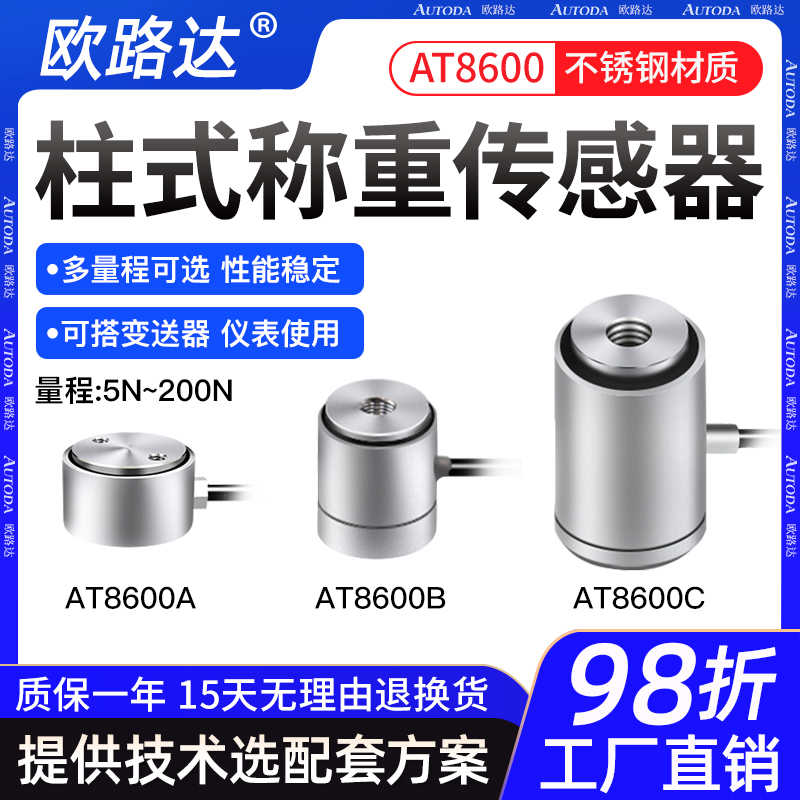欧路达AT8600圆柱式称重拉压测力传感器高精度小尺寸10/20/3010