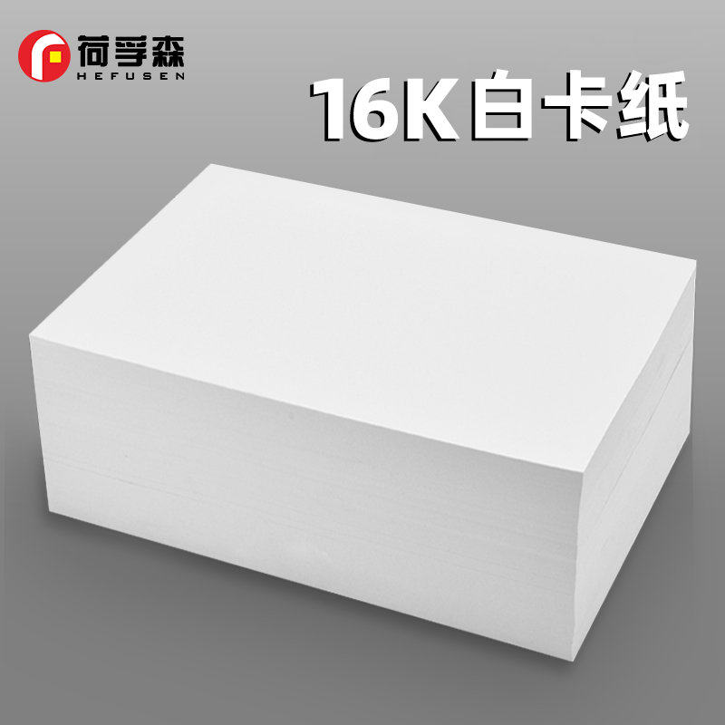 16K白卡纸硬卡纸荷兰白色卡纸美术绘画专用厚卡纸双面白卡纸