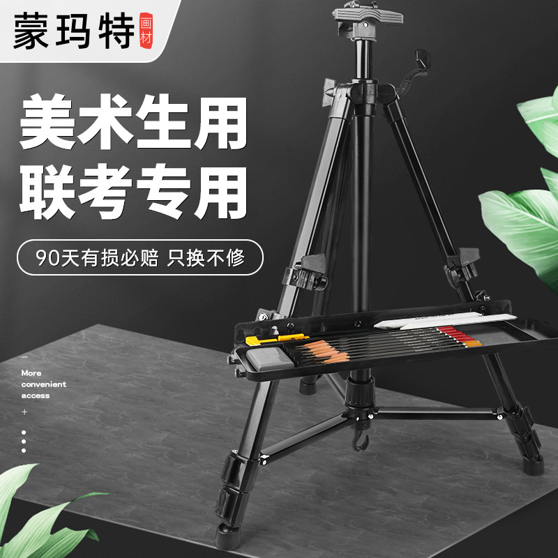蒙玛特铝合金画架美术生专用画板支架式可折叠便携式金属三角