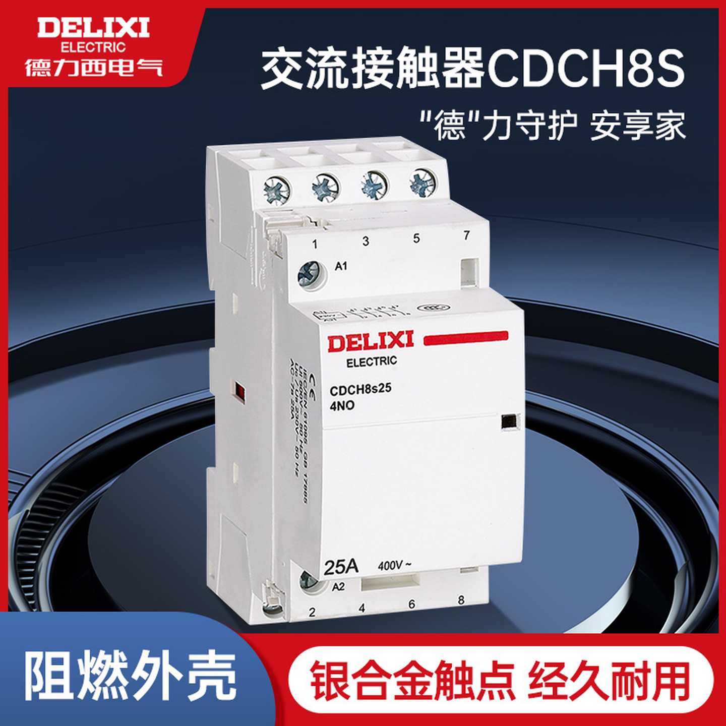德力西家用CDCH8S交流接触器电流继电器AC220V家用建筑多款2P4P