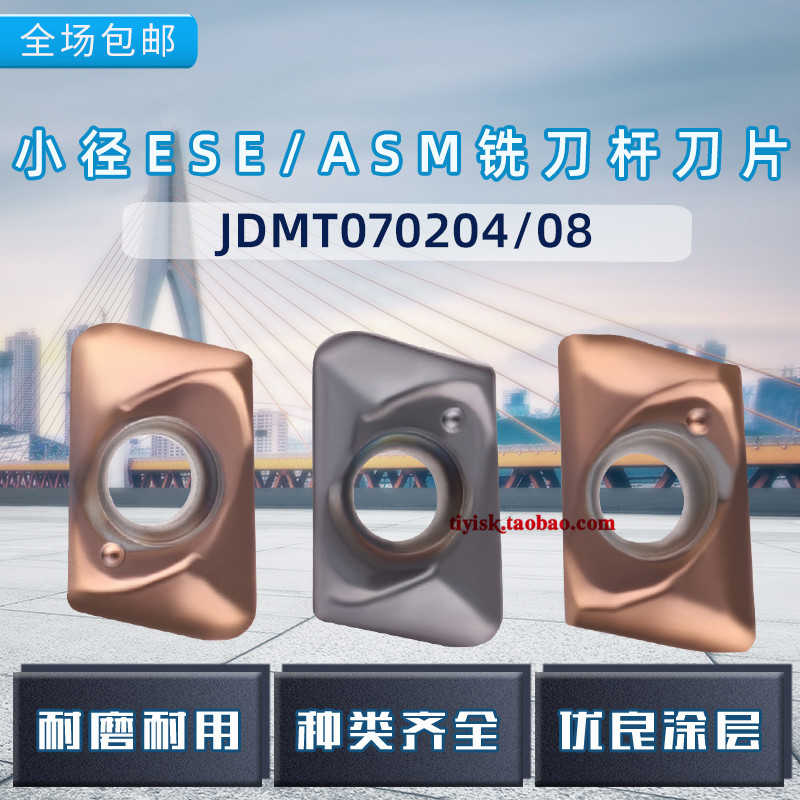 ESE/ASM小径铣刀杆刀片JDMT070204/070208小R0.8刀片替换钨钢