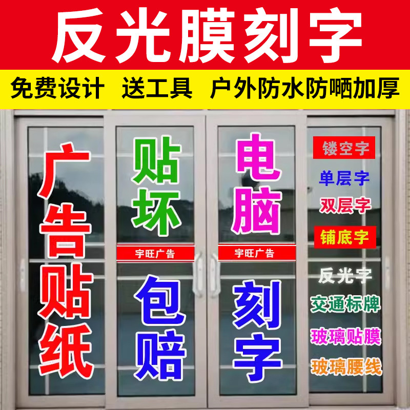 定制反光膜刻字自粘反光字玻璃门贴纸汽车车贴玻璃腰线道路指