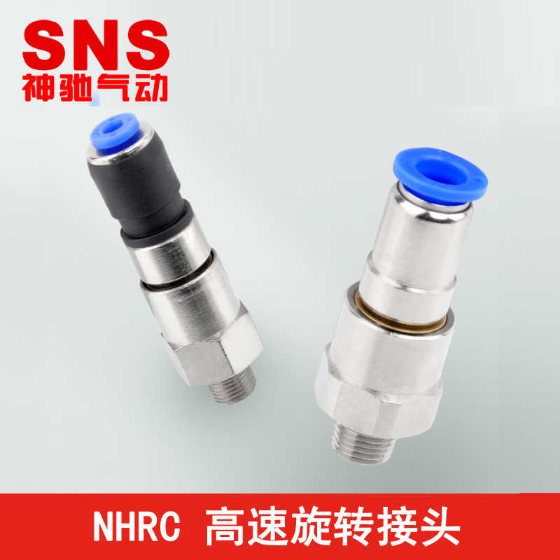 SNS神驰 NHRC4 6 8 10 12-M5 01 02 03 04气动高速直通旋转接头