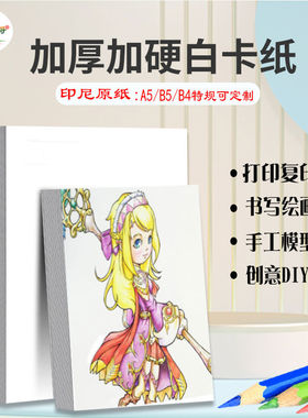 白卡纸a5 b5加厚加硬双面白色打印纸300g b4水粉油画手工硬卡纸