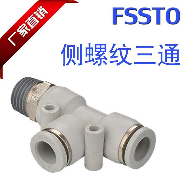 德士托优质T型PD侧螺纹三通气管快速接头一分二白色直销FSSTO