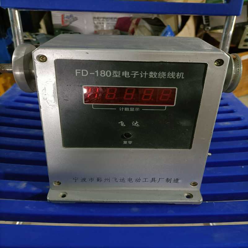FD-180型电子计数绕线机,成色如图,看好下单,非偏远地(亚飞商
