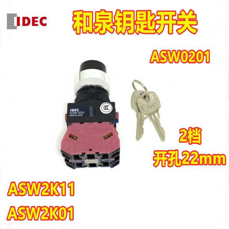 IDEC原装和泉ASW2K11 ASW0201钥匙开关2K20 2K22 2K10 3K20 03