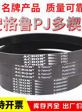 橡胶PJ多楔带610J 650J 690J安格鲁ACRON多沟传动皮带