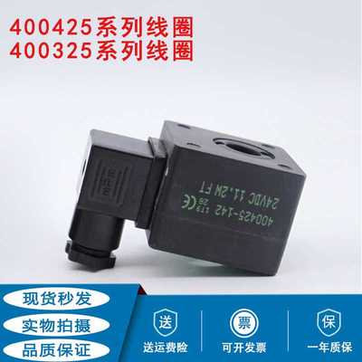 电磁脉冲阀线圈400425-117/842/852/142/342 400325-642/652