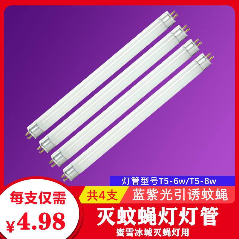 灭蚊灯管餐厅诱蚊灭蝇灯用灯管餐厅专用T5-6W/8W蓝紫光灭蝇
