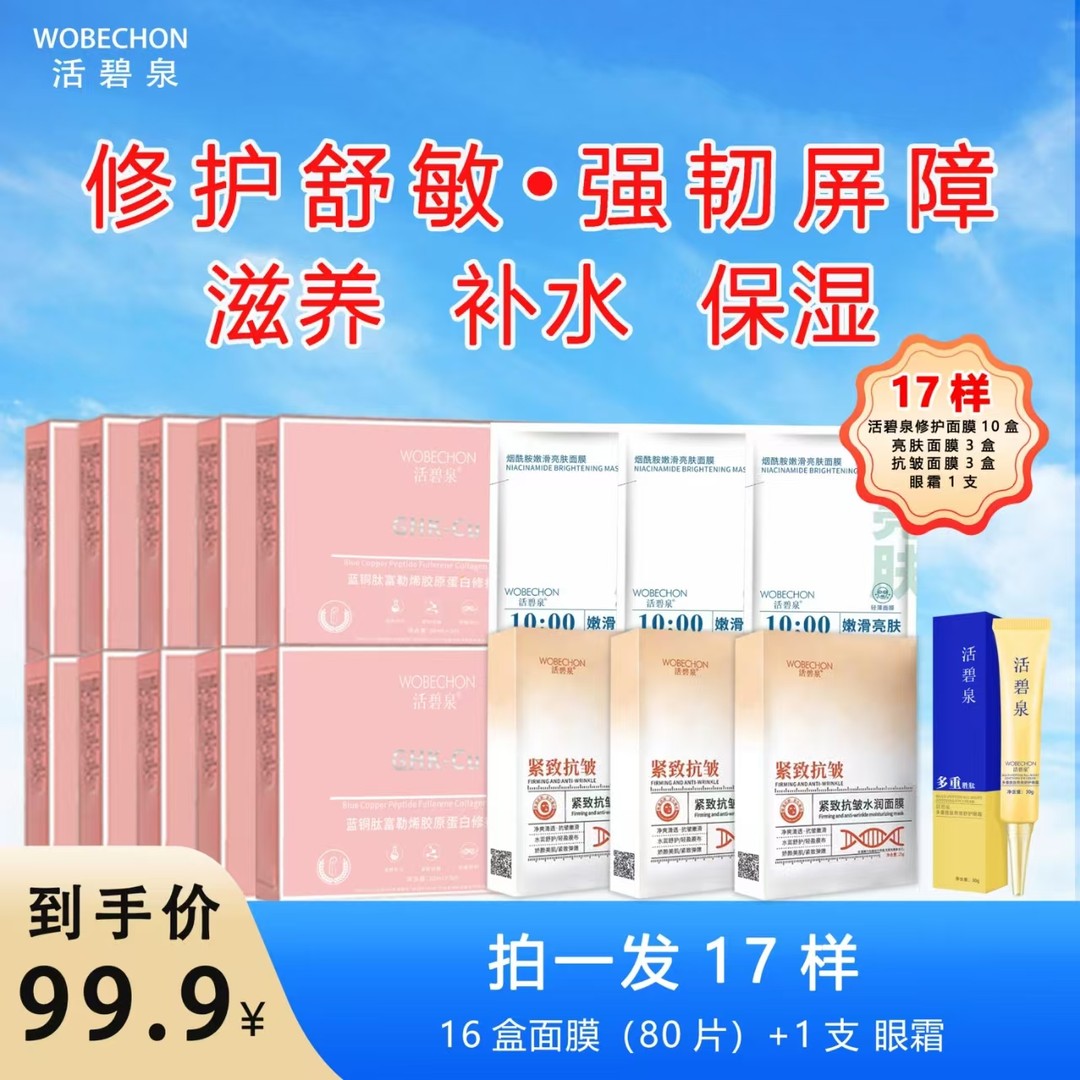 活碧泉蓝铜肽富勒烯胶原蛋白修护面膜  保湿紧致水润补水嫩肤滋养