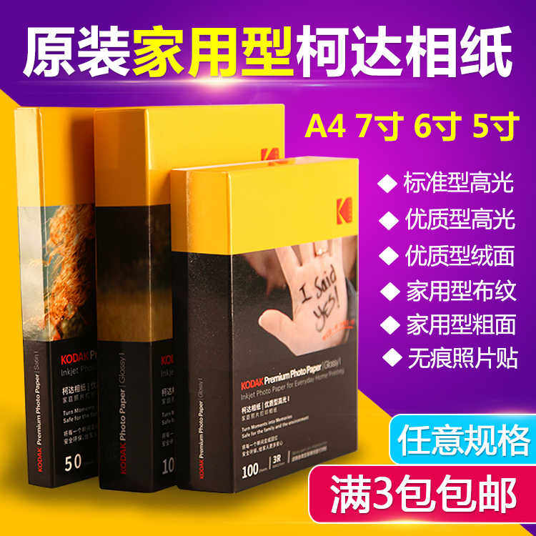 原装柯达家用照片纸A4 6寸5寸7寸4R喷墨打印相纸/背胶纸艺术