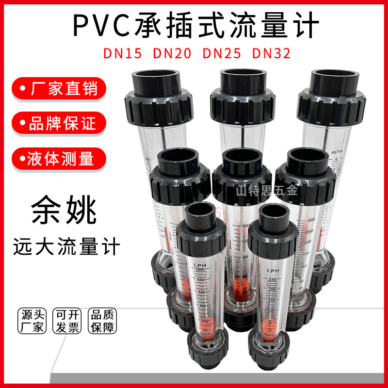 余姚远大PVC塑料管转子流量计LZS-DN15 20 25 32浮子液体水承插式