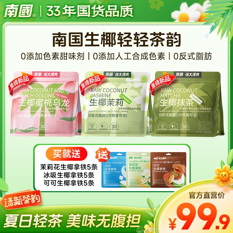 东方轻椰茶韵南国生椰蜜桃乌龙/茉莉/抹茶配料干净健康奶茶G南国