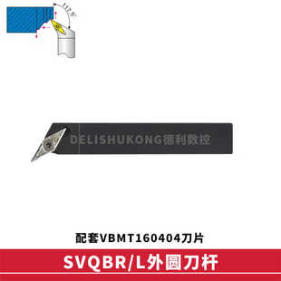 117.5度 外圆数控刀杆 SVQBR SVQBL 1616H16 2020K16 2525M16