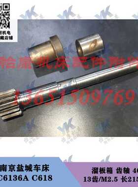 盐城南京车床 C618 C6136A 溜板箱齿轴4081 13齿长215轴套齿条