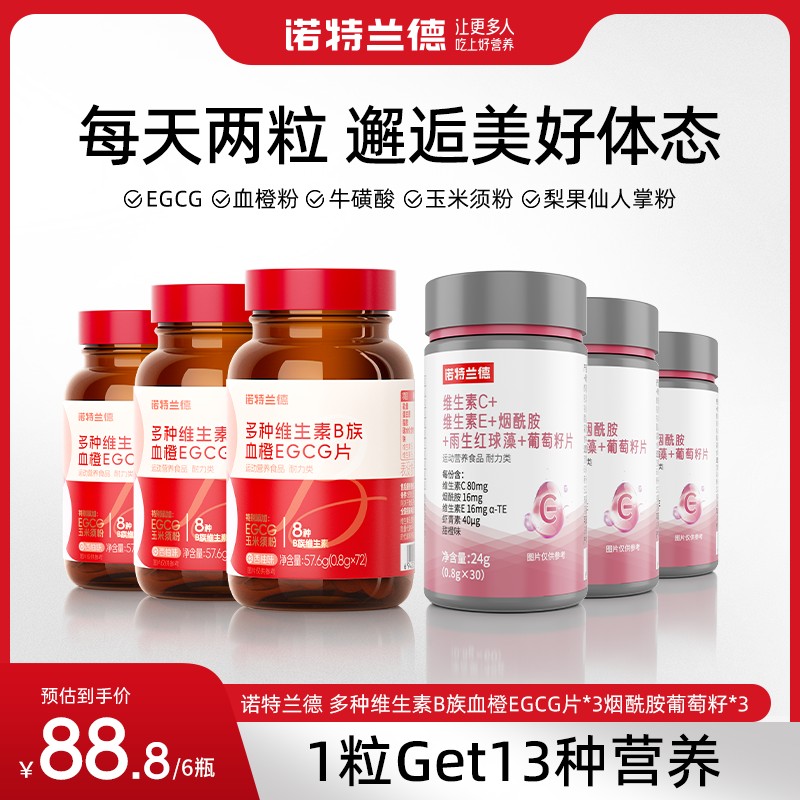 粉丝专属诺特兰德 女士复合多种维生素B族EGCG片烟酰胺葡萄籽
