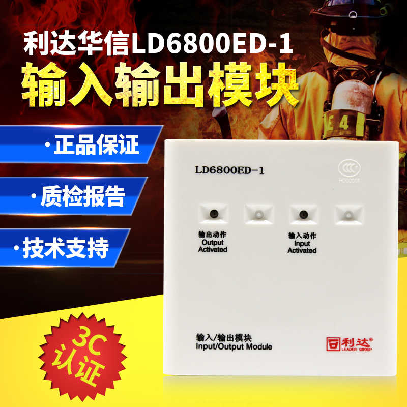 北京利达华信输入输出模块LD6800ED-1,LD6800ET-1替代LD6800EC