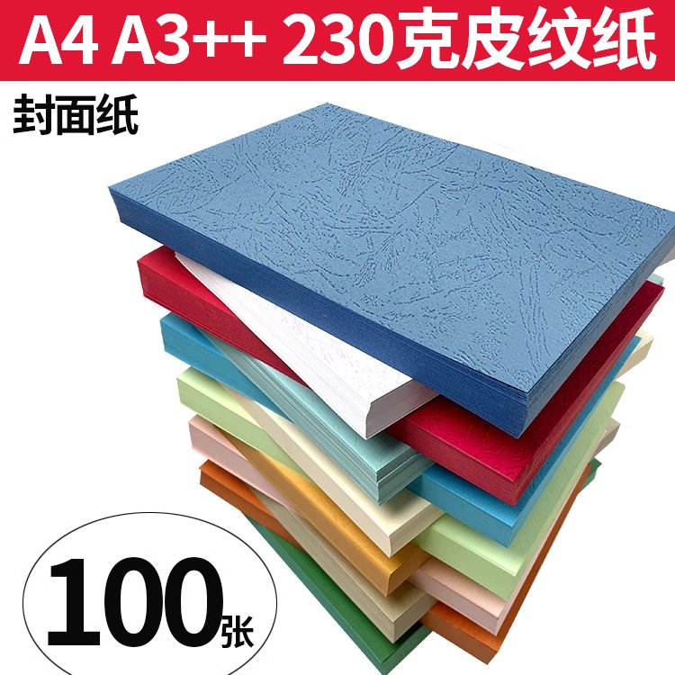 皮纹纸230克a3++封皮纸硬胶装a4书合同凭证卡纸可打印文件