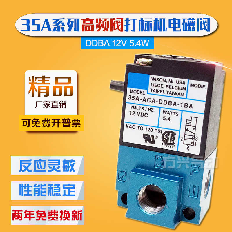 高频阀35A-ACA-DDBA-1BA 点胶机打标机滴塑机电磁阀DC12V 5.4W