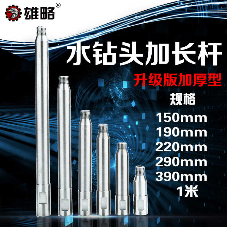 雄略新款水钻机扩开孔器延长杆钻机配件金刚石水钻头加长连接杆
