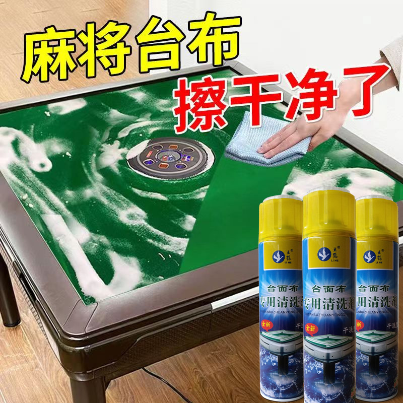 立鹤麻将清洗神器麻将机清洗剂台面桌面台布专用清洁剂洗麻将专用