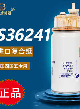 FS36216 FS36234油水分离器53C0574柳工装载机柴油滤清器滤芯