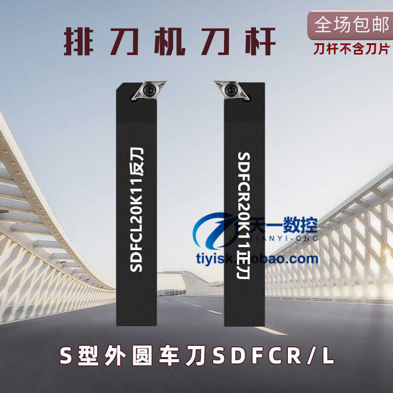 排刀机刀杆93度外圆刀SDFCR/SDFCL1212F07/1616H11/2020K11/2