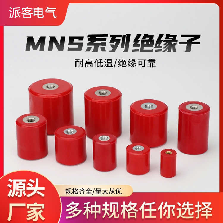 MNS铁芯绝缘子 低压配电柜30 40 50 60 80高强度圆柱形支柱绝