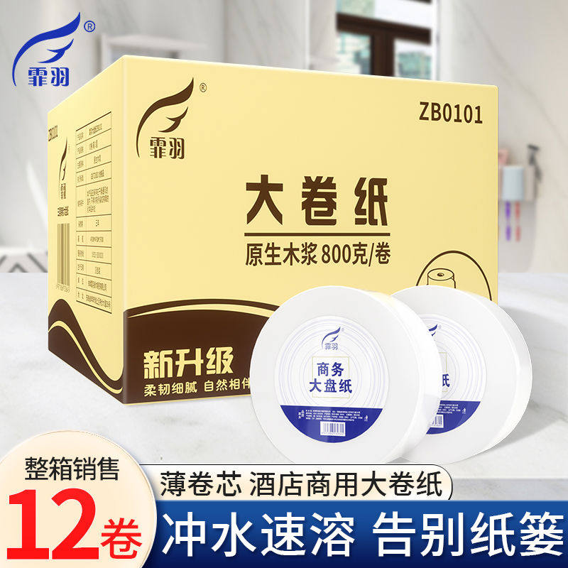 霏羽大卷纸厕纸大盘纸3层800克12卷用卫生纸公用厕所卫生间整箱