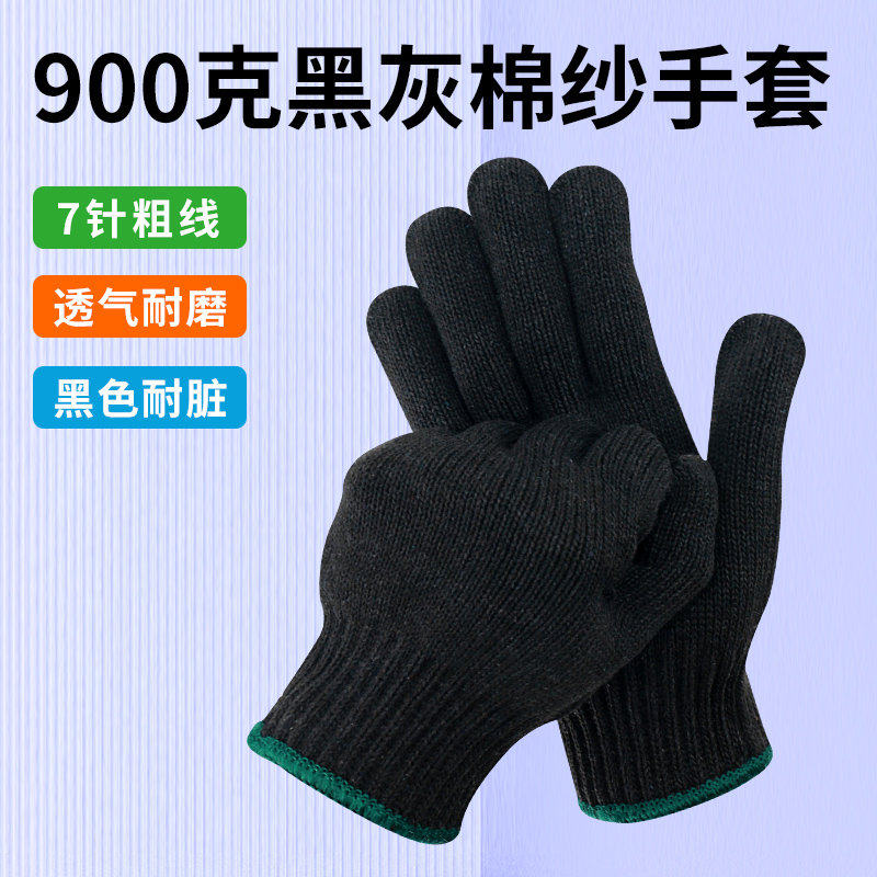 7针粗线黑灰棉纱手套900克加厚劳保干活汽修搬运工地耐脏黑色