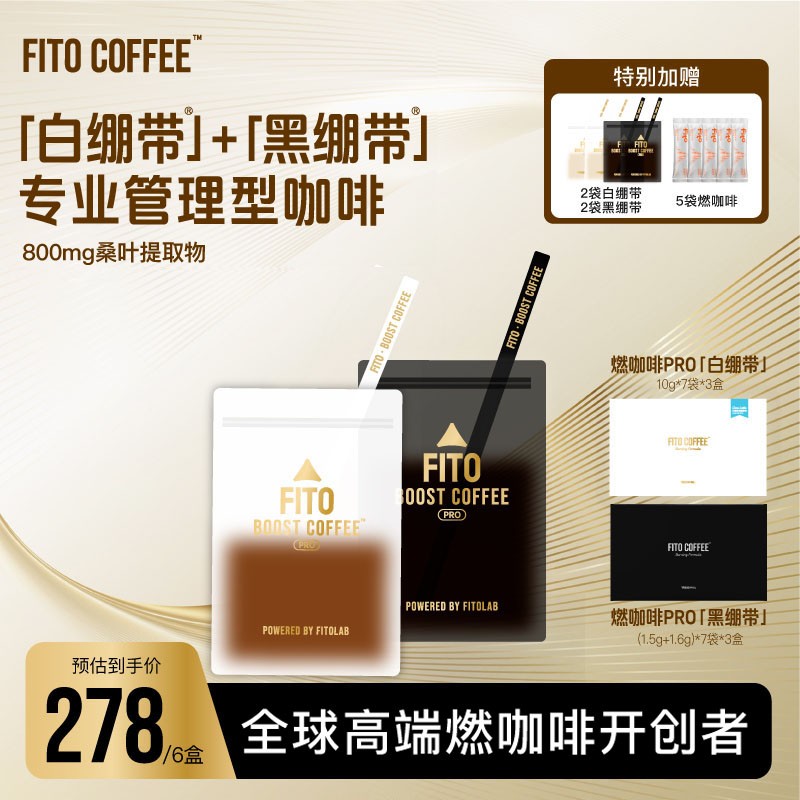 直播间FITO菲途黑白绷带燃咖啡丝滑高阶拿铁咖啡冷萃Z2