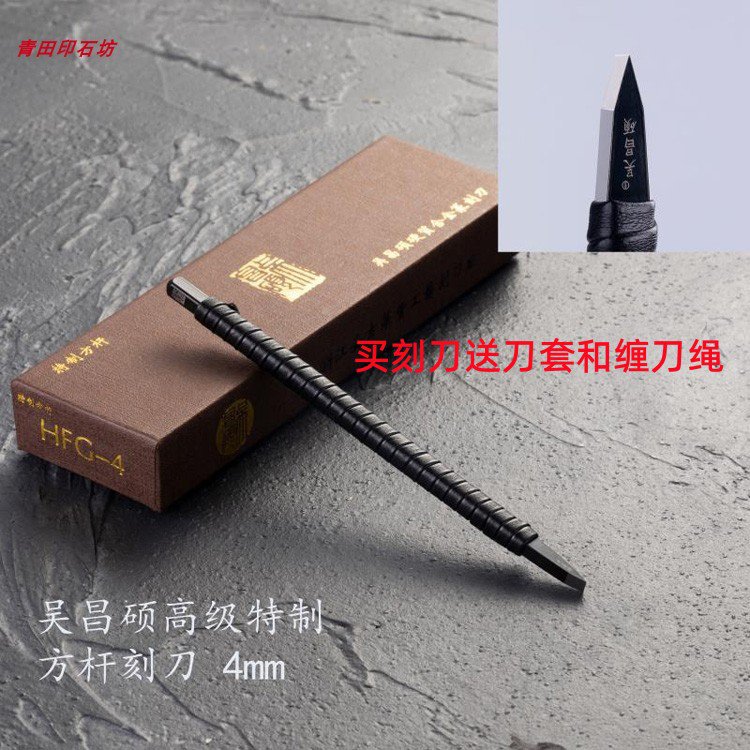 正吴昌硕圆扁方杆硬质合金钨钢缠皮篆刻刀平口3/4/5/6/8/10