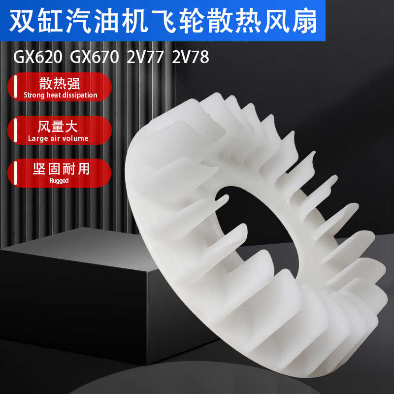 双缸汽油发电机配件10KW SHT11500 GX620 2V77 2V78飞轮散热