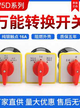 万能转换开关LW5D-16/3 F3055 3节16/2切断开关组合旋转开关