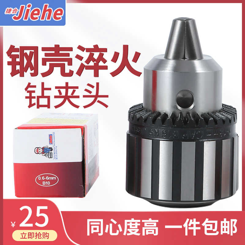 包邮捷合钻夹头0.6-6mmB10重型高精度扳手钻夹头工业级台钻床