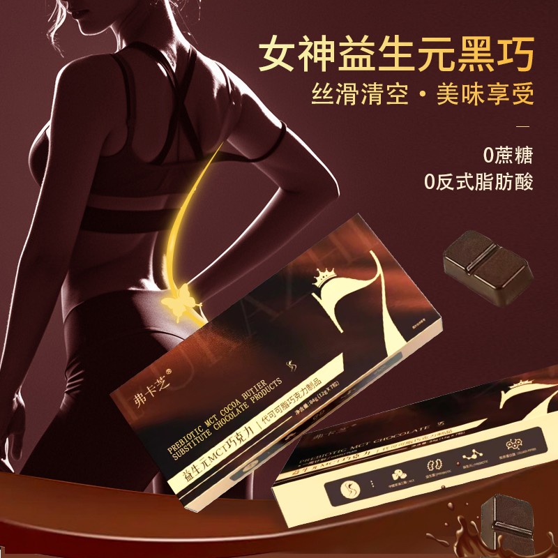 弗卡芝益生元MCT巧克力胶原蛋白肽益生元益生菌SH黑巧克力