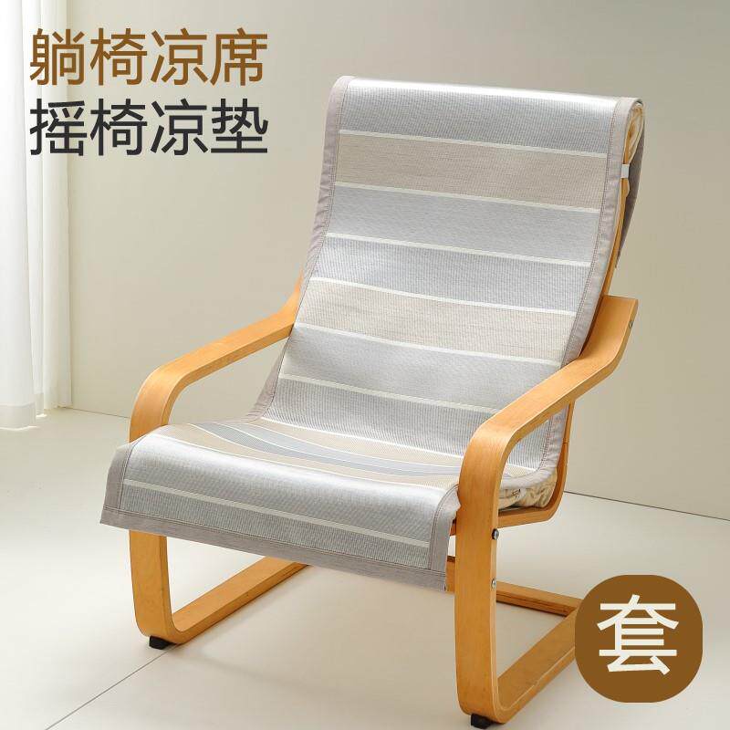 夏季波昂休闲椅躺椅凉席垫摇椅单人沙发垫冰丝凉垫套罩夏天坐垫