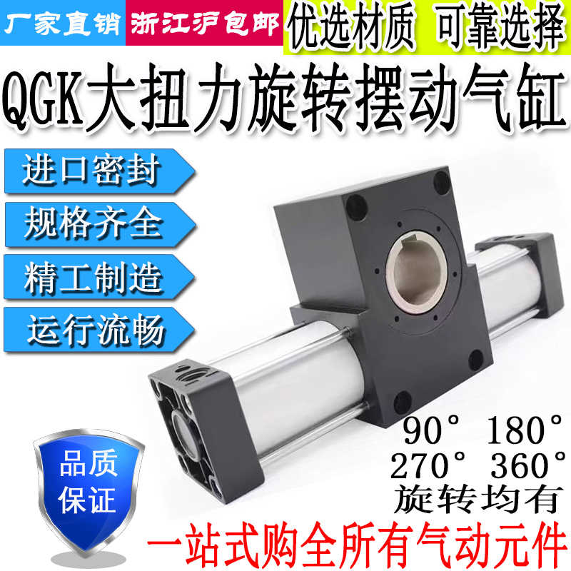 大扭力旋转摆动气缸QGK32/40/50/63/80/100/125-/90/180/270/3