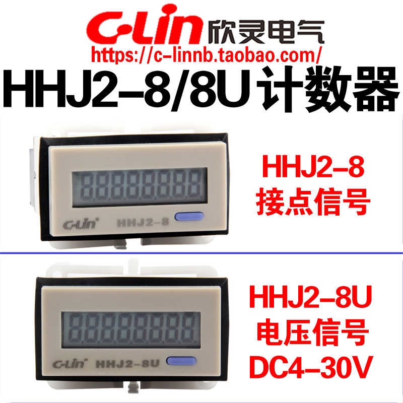 CLin欣灵8位源累计累加计数器HHJ2-8电压型HHJ2-8U HHJ2-8V