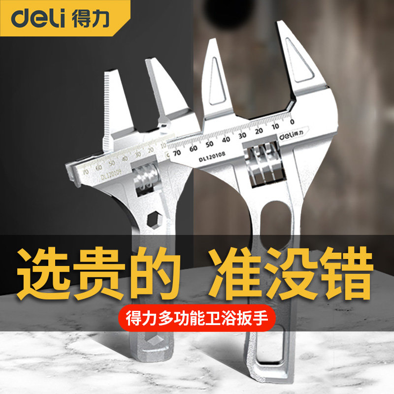 得力活动扳手万能卫浴扳手活口多功能大开口扳手工具高强度小