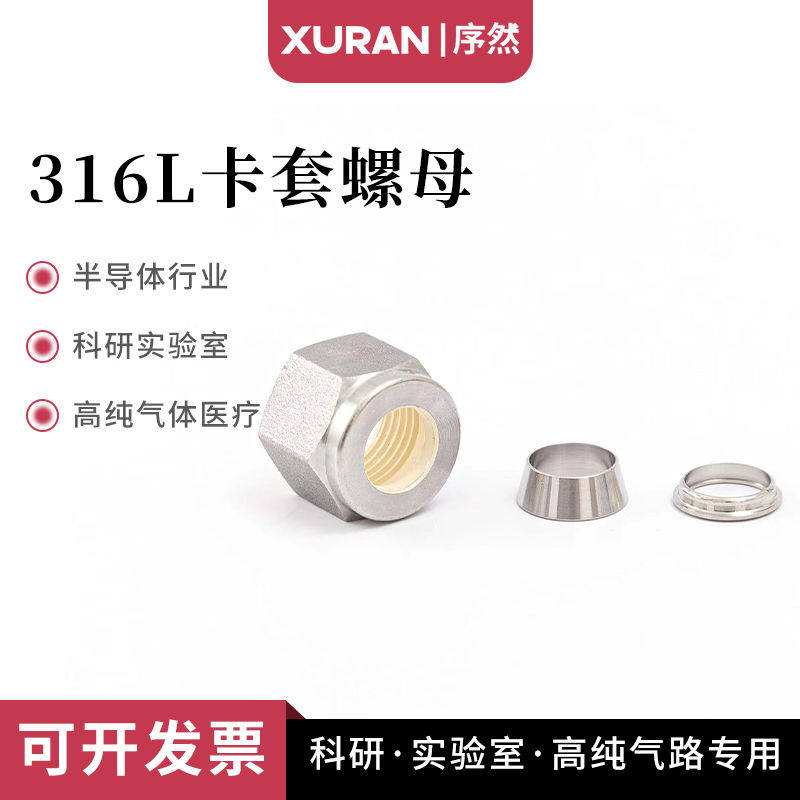 316L不锈钢卡套螺母镀银卡套戒指卡圈卡套接头配世伟洛克互通