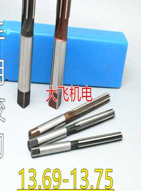 直柄手用铰刀13.69 13.7 13.71 13.72 13.73 13.74 13.75 D4H7