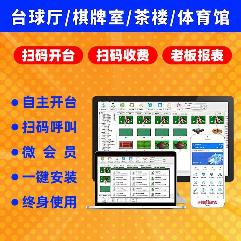 棋牌室茶楼麻将馆体育馆剧本杀KTV洗浴店收银机计时计费管理系统