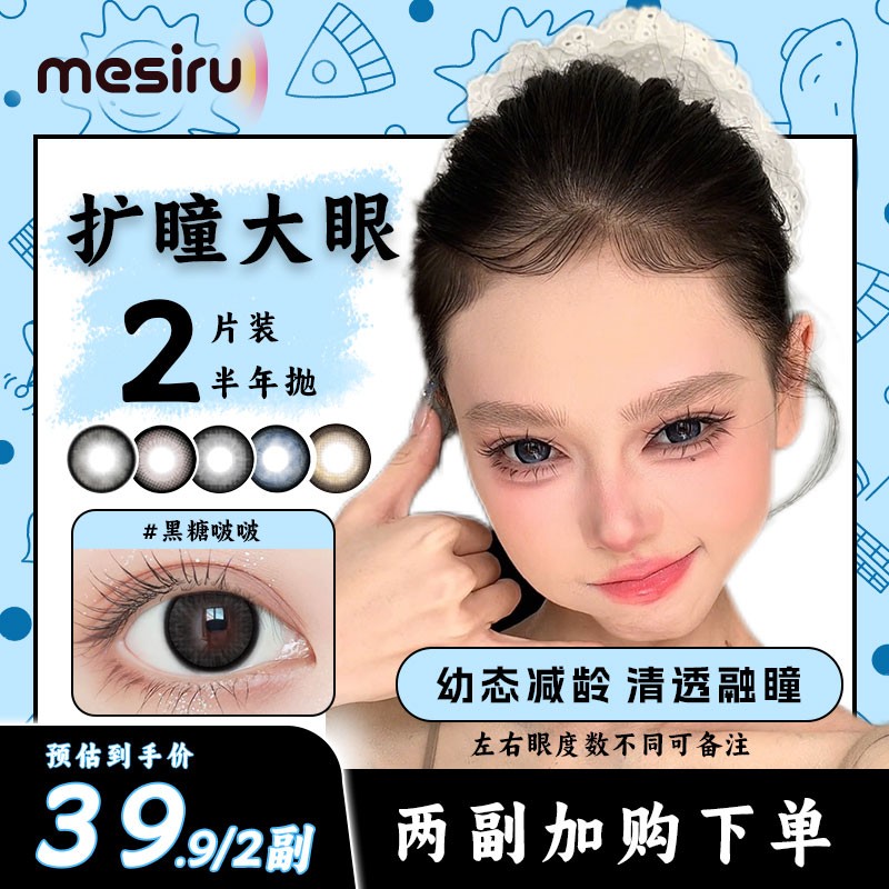 返潮复古mesiru大直径美瞳半年抛推荐黑色灰色原创素颜混血彩色