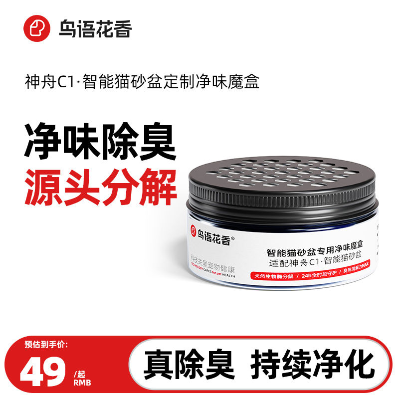 鸟语花香神舟C1智能猫砂盆猫厕所专用除臭净味魔盒(2罐/盒)