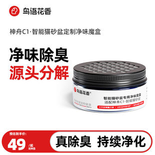 鸟语花香神舟C1智能猫砂盆猫厕所专用除臭净味魔盒（2罐/盒）