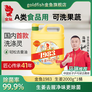 金鱼洗涤灵2KG大桶家庭装家用洗洁精食用果蔬清洁剂不伤手去油